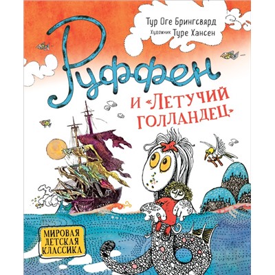 Руффен и "Летучий голландец"