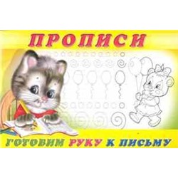 Прописи (ФЛАМИНГО)   (А5) Прописи-4 Готовим руку к письму   (90х60/16)