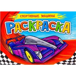 Раскраска  А5 д/мальчиков. Спортивные машины 16стр. 148*210мм ПП-00125995
