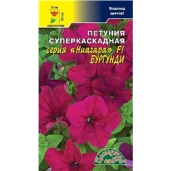 Цв.Петуния Ниагара Бургунди F1 (Цв.Сад) каскад.10шт