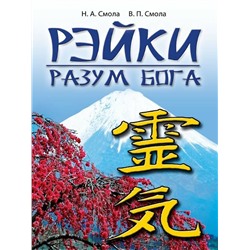 Книга РЭЙКИ разум Бога, Н.А. Смола, В.П. Смола (твёрдый переплёт, 260 стр.), 1 шт.