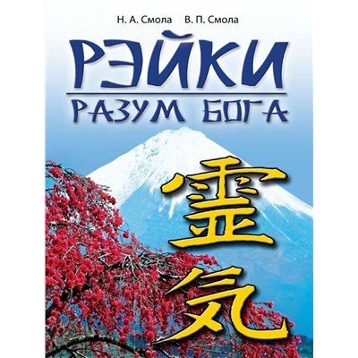 Книга РЭЙКИ разум Бога, Н.А. Смола, В.П. Смола (твёрдый переплёт, 260 стр.), 1 шт.