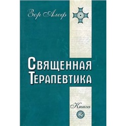 Книга СВЯЩЕННАЯ ТЕРАПЕВТИКА. Книга 2, Зор Алеф (мягкий переплёт, 304 стр.), 1 шт.