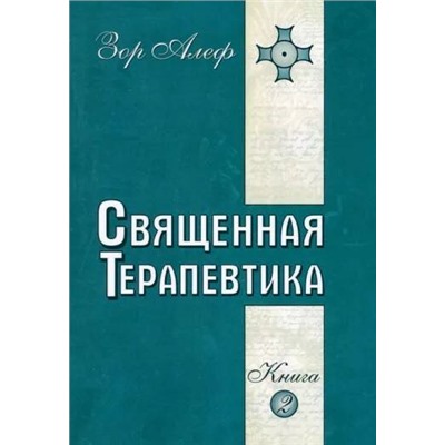 Книга СВЯЩЕННАЯ ТЕРАПЕВТИКА. Книга 2, Зор Алеф (мягкий переплёт, 304 стр.), 1 шт.
