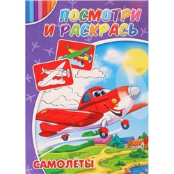 Раскраска   А4 Самолеты 4л Проф-Пресс Р-2882