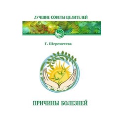 Книга ПРИЧИНЫ БОЛЕЗНЕЙ, Г.Шереметева (мягкий переплёт, 112 стр., 20см*12,5см), 1 шт.