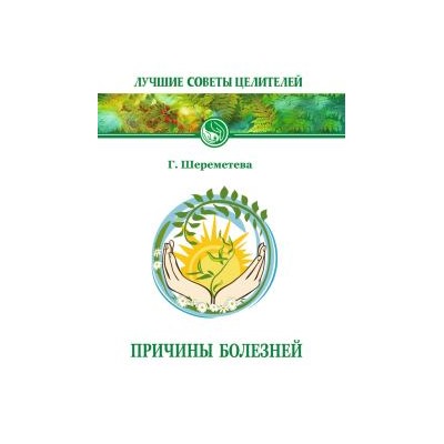 Книга ПРИЧИНЫ БОЛЕЗНЕЙ, Г.Шереметева (мягкий переплёт, 112 стр., 20см*12,5см), 1 шт.