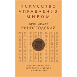 Искусство управления миром