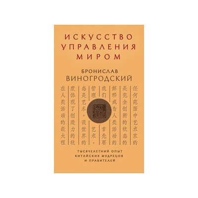 Искусство управления миром