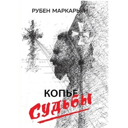 Копье судьбы