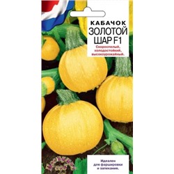 Кабачок Золотой шар F1 (Цв.Сад) 3шт
