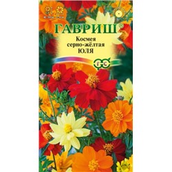 Цв.Космея Юля (Гавриш) 0,3г