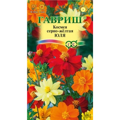 Цв.Космея Юля (Гавриш) 0,3г