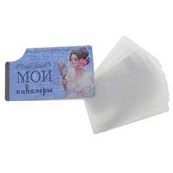 Визитница (8 холдеров) Мои кавалеры 11,5х7см пластик SH s476960