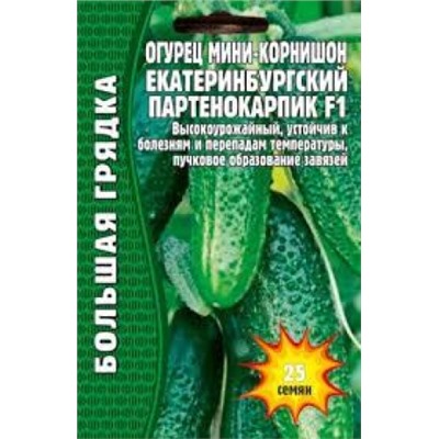Огурец Екатеринбургский партенокарпик F1 (Григорьев) 25шт