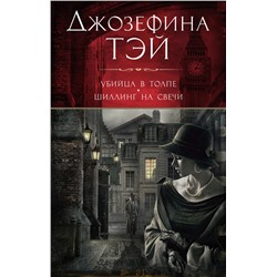Убийца в толпе. Шиллинг на свечи (мягк/обл.)