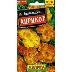 Цв.Эшшольция Априкот (Аэлита) 20шт
