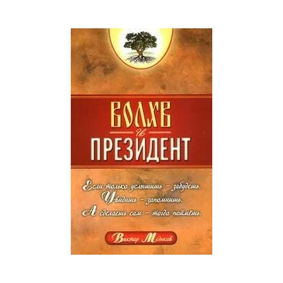 Книга ВОЛХВ И ПРЕЗИДЕНТ. Виктор Медиков (мягкий переплёт, 253 стр.), 1 шт.