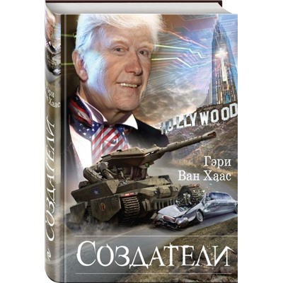 Создатели