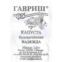 Капуста Надежда (Гавриш) 0,5гр БП