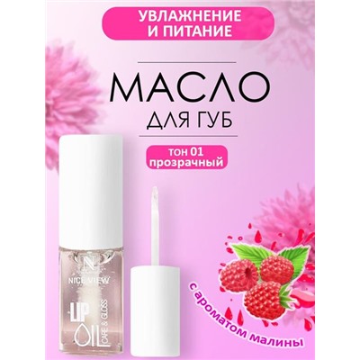 Масло д/губ NICE 131  01 б/цветный