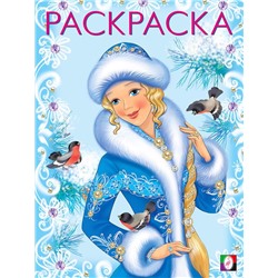 ,НГ Раскраска . Новогодние раскраски. Зимняя красавица 16стр. 26*19,6см 31688