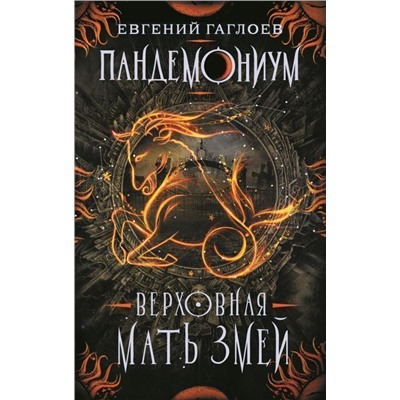 Пандемониум. Верховная мать змей. Книга 2