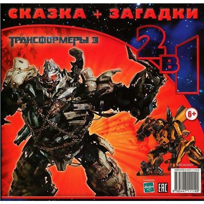 Трансформеры 3. Сказка+ загадки