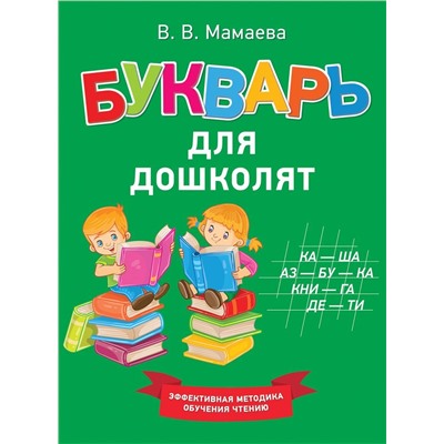Уценка. Букварь для дошколят