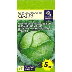 Капуста СБ-3 F1 (Сем.Алтая) 0,1г