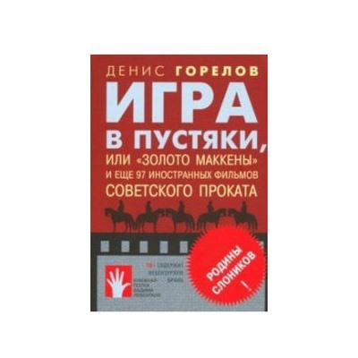 Игра в пустяки, или «Золото Маккены» и еще 97 советских фильмов иностранного проката