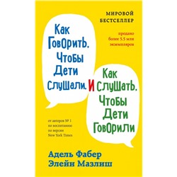 Как говорить, чтобы дети слушали, и как слушать, чтобы дети говорили