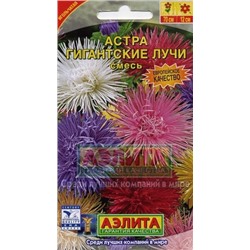 Цв.Астра смесь Гигантские лучи (Аэлита) 0,2г