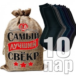 Носки мужские в подарочном мешке "Самый лучший свекр"