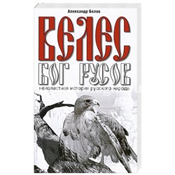 Книга ВЕЛЕС БОГ РУСОВ. Неизвестная история русского народа. Александр Белов (мягкий переплёт, 261 стр.), 1 шт.