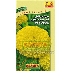 Цв.Барх.Лимонный великан низ. (Аэлита) 0,1г