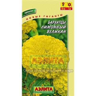 Цв.Барх.Лимонный великан низ. (Аэлита) 0,1г