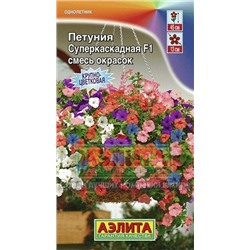 Цв.Петуния Суперкаскадная F1 смесь (Аэлита) 7шт