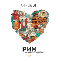Рим: книжка-путешествие