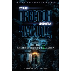 Кабинет доктора Ленга