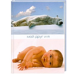 Мой друг и я