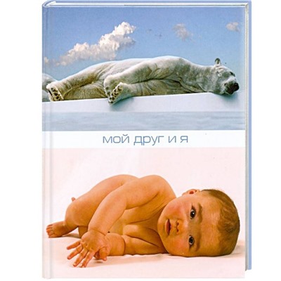 Мой друг и я