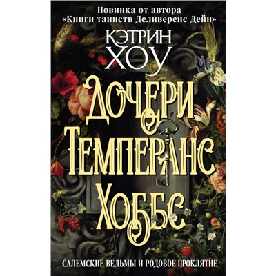 Дочери Темперанс Хоббс