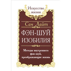 Книга ФЭН-ШУЙ ИЗОБИЛИЯ. Методы внутреннего фэн-шуй, преображающие жизнь, Сан Лайт (мягкий переплёт, 128 стр.), 1 шт.