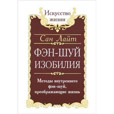 Книга ФЭН-ШУЙ ИЗОБИЛИЯ. Методы внутреннего фэн-шуй, преображающие жизнь, Сан Лайт (мягкий переплёт, 128 стр.), 1 шт.