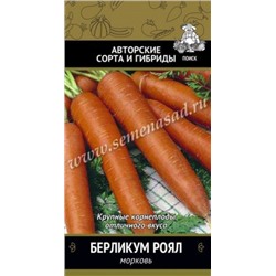 Морковь Берликум Роял (Поиск) 2г