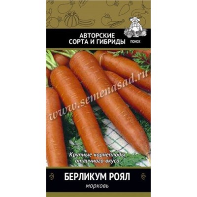 Морковь Берликум Роял (Поиск) 2г