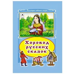 Хоровод русских сказок
