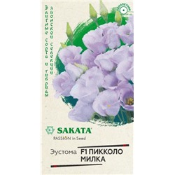 Цв.Эустома Пикколо Милка F1 (Гавриш) 4шт