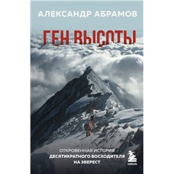 Ген высоты. Откровенная история десятикратного восходителя на Эверест